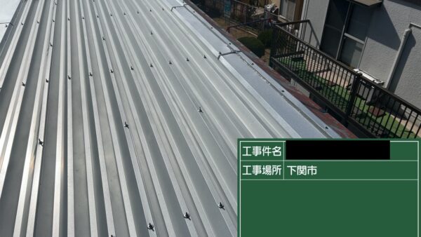 【下関市】屋根カバー工事